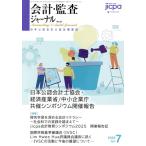 会計監査ジャーナル(7 2025 Jul.) 月刊誌/第一法規出版