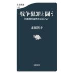 戦争犯罪と闘う 国際刑事裁判所は屈しない 文春新書1496/赤根智子(著者)
