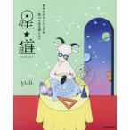自分のポテンシャルを見つけ出す道しるべ 星★道/yuji(著者)