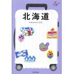 北海道 ハレ旅/朝日新聞出版(編者)　