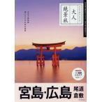 大人絶景旅 宮島・広島 尾道 倉敷 日本の美をたずねて/朝日新聞出版(編者)