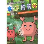 ショッピングカニ カニでもわかる水・電解質 第2版/長澤将(著者)