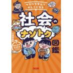 社会のナゾトク図鑑 ワクワク学んでかしこくなる/深谷圭助(監修)