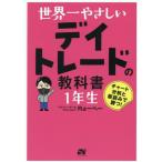 世界一やさしい デイトレードの教科書 1年生/Rょーへー(著者)