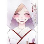 その着せ替え人形は恋をする(15) ヤングガンガンC/福田晋一(著者)
