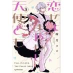 恋せよまやかし天使ども(5) デザートKC/卯月ココ(著者)