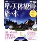 星と天体観測と旅の本 増補版 まっぷるマガジン/昭文社(編者)　