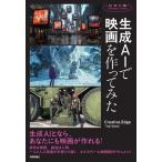 生成AIで映画を作ってみた 科学の扉/Creative.Edge(Yuji Sakai)(著者)