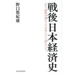戦後日本経済史 かつて経済大国だった「日本」という国について/野口悠紀雄(著者)