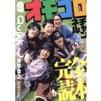 オモコロチャンネル 完全読本 Quick Japan SPECIAL/QuickJapan編集部(著者)