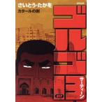 ゴルゴ13(217) カタールの剣 SPC/さいとう・たかを(著者)
