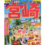まっぷる 宮崎 高千穂 日南・霧島 まっぷるマガジン/昭文社(編者)