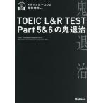 TOEIC L&amp;R TEST Part5&amp;6. .../ носитель информации сигнальный фонарь ( автор ), Fujieda . сырой (..)