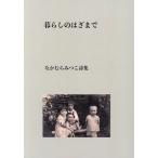  жизнь.. . до Nakamura ... поэзия сборник / Nakamura ...( автор )