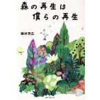 森の再生は僕らの再生/藤井芳広(著者)