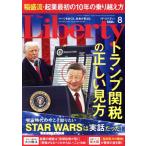 The Liberty(8 August 2025 No.366) 月刊誌/幸福の科学出版