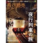 旅行読売(8 2025) 月刊誌/旅行読売出版社　