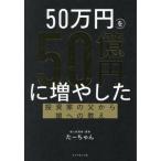 50万円を50億円に増やした 投資家の父から娘への教え/たーちゃん(著者)
