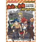 . близко . опасно. Survival тест . понимать сырой . остаток Daisaku битва!....BOOK наука тест Survival серии /