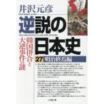  обратный мнение. история Японии (27) Meiji .. сборник Корея ... большой обратный . раз. загадка Shogakukan Inc. библиотека / Izawa Motohiko ( автор )