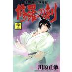 修羅の刻(二十三) マガジンKC/川原正敏(著者)