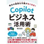 毎日の面倒な作業がなくなる！Copilotビジネス活用術/橋本和則(著者)