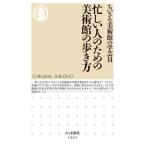 忙しい人のための美術館の歩き方 ちくま新書1865/ちいさな美術館の学芸員(著者)