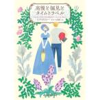 高慢と偏見とタイムトラベル mirabooks/リア・ライリー(著者),さとう史緒(訳者)