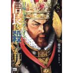 信長を殺した男 日輪のデマルカシオン(第8巻) ヤングチャンピオンC/藤堂裕(著者),