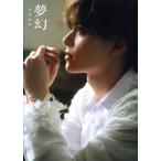 坪倉康晴1st写真集 夢幻 TOKYO NEWS MOOK/岡本武志(写真家),坪倉康晴(タレント)