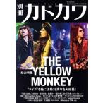 別冊カドカワ 総力特集 THE YELLOW MONKEY KADOKAWA MOOK/KADOKAWA(編者)　