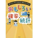 おもしろい 確率・統計 読んだらすぐだれかに教えたくなる/永野裕之(監修)