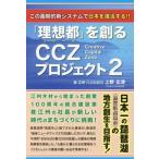 「理想都」を創るCCZプロジェクト(2) この画期的新システムで日本を復活する!!/上野玄津(著者)