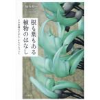 根も葉もある植物のはなし その多様なすがた・かたちについて/塚谷裕一(著者)