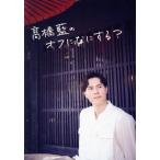 高橋藍のオフになにする？(Blu-ray Disc)/高橋藍,高橋塁