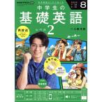 NHKテキストラジオ 中学生の基礎英語 レベル2(8 2025) 月刊誌/NHK出版