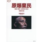 原爆棄民 韓国・朝鮮人被爆者の証言 増補