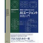 現場で活用するためのAIエージェント実践入門/太田真人(著者),宮脇峻平(著者),西見公宏