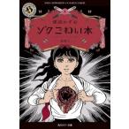 ゾクこわい本(文庫版)(4) 恐怖 2 角川ホラー文庫/楳図かずお(著者)