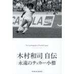 木村和司自伝 永遠のサッカー小僧 TOYOKAN BOOKS/木村和司(著者)
