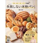 酒井先生の失敗しない米粉パンレシピ 小麦 たまご 乳 ナッツ不使用/酒井佑佳(著者)　