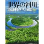  мир. реки земля наука большой иллюстрированная книга / Jim * лучший ( автор ), Stephen *E. Dubey ( автор ),