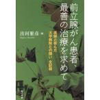 前立腺がん患者、最善の治療を求めて 医師と挑んだ大学病院との闘い全記録/出河雅彦(著者)
