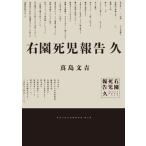 右園死児報告 久/真島文吉(著者)