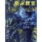 飛ぶ教室 児童文学の冒険(82 SUMMER 2025) 特集 ふしぎで、うつくしくて、こわい/飛ぶ教室編集部(