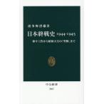 日本終戦史 1944-1945 和平工作から昭和天皇の「聖断」まで 中公新書2867/波多野澄雄(著者)