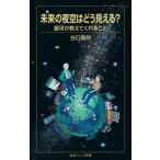  будущее. ночь пустой. .. видно? Milky Way . объяснить ..... Iwanami Junior новая книга 1002/... Akira ( автор )