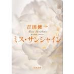  ошибка * sunshine Bunshun Bunko / Yoshida . один ( автор )