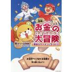 漫画 お金の大冒険 〜黄金のライオンと5つの力〜/両@リベ大学長(著者)