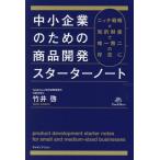 中小企業のための商品開発スターターノート ニッチ戦略×知的財産で唯一無二の存在に/竹井啓(著者)